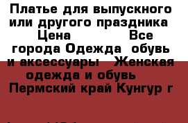 Платье для выпускного или другого праздника  › Цена ­ 10 000 - Все города Одежда, обувь и аксессуары » Женская одежда и обувь   . Пермский край,Кунгур г.